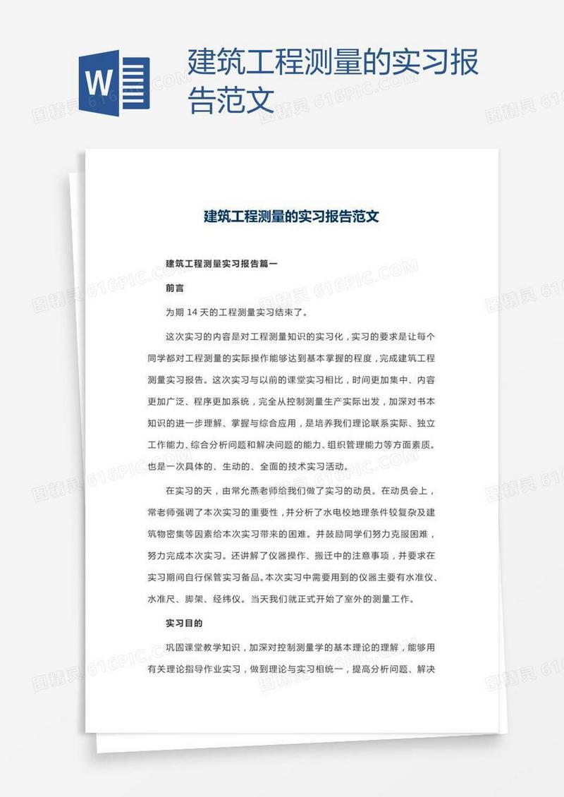 建筑工程测量的实习报告范文