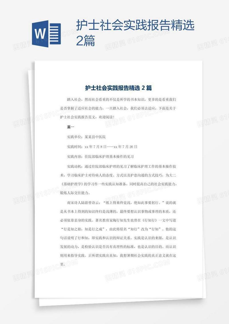 护士社会实践报告精选2篇