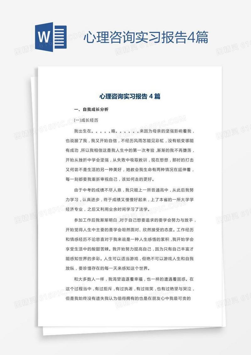 心理咨询实习报告4篇