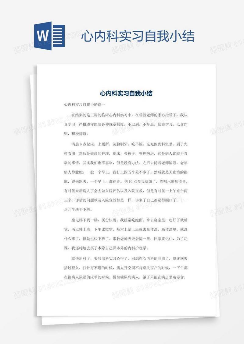 心内科实习自我小结