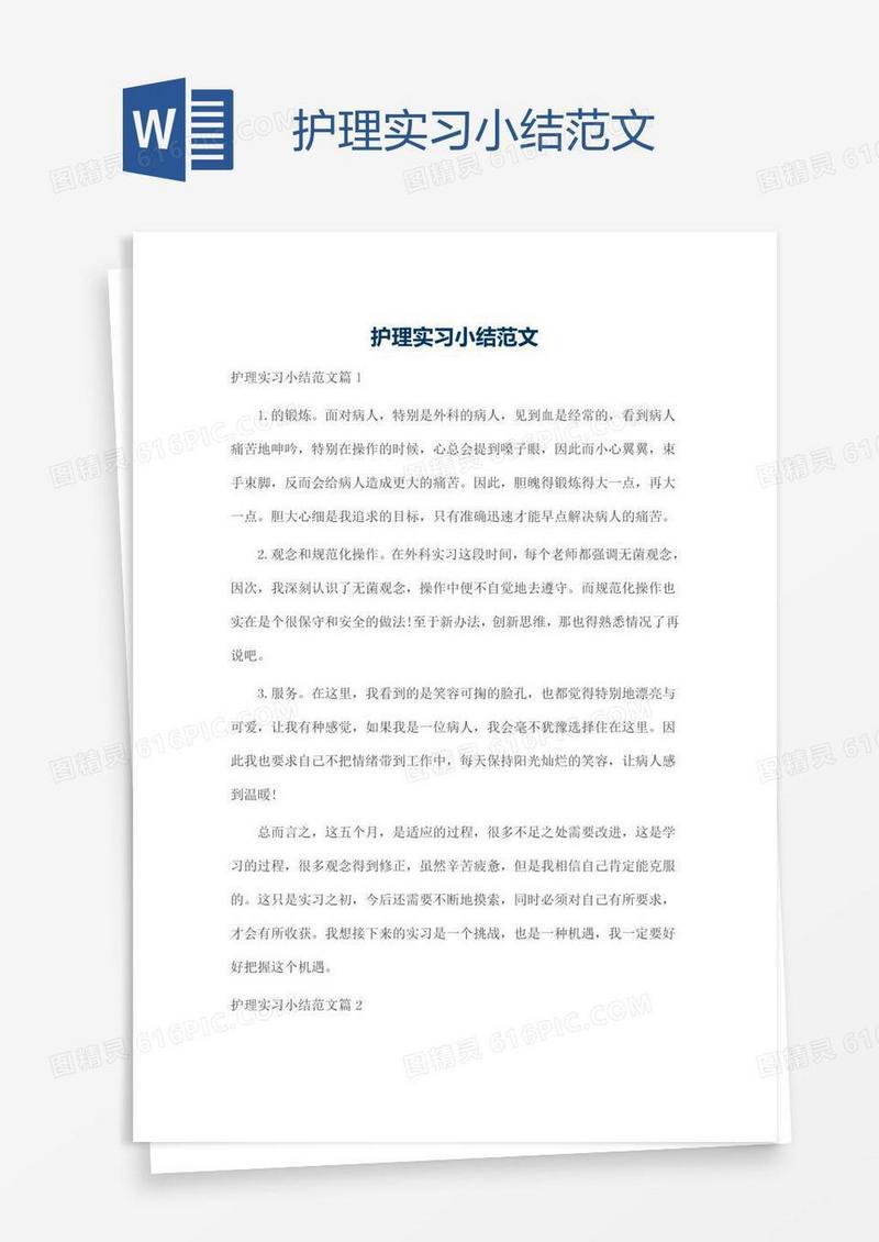 护理实习小结范文