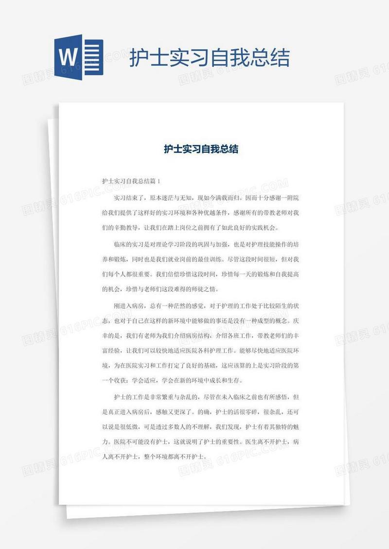 护士实习自我总结