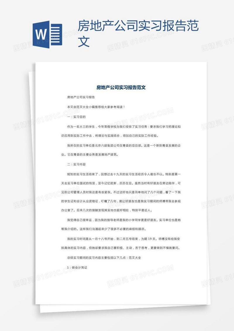 房地产公司实习报告范文