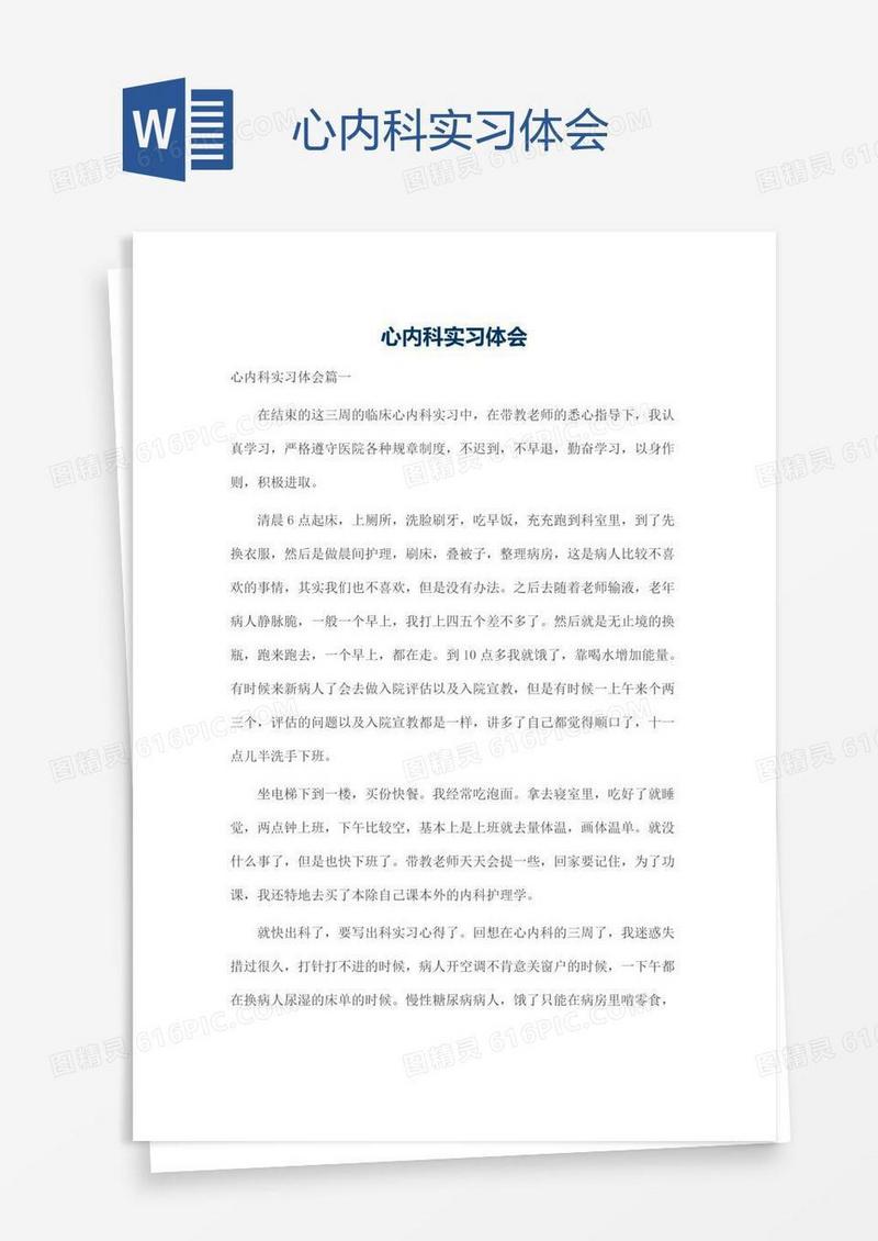 心内科实习体会