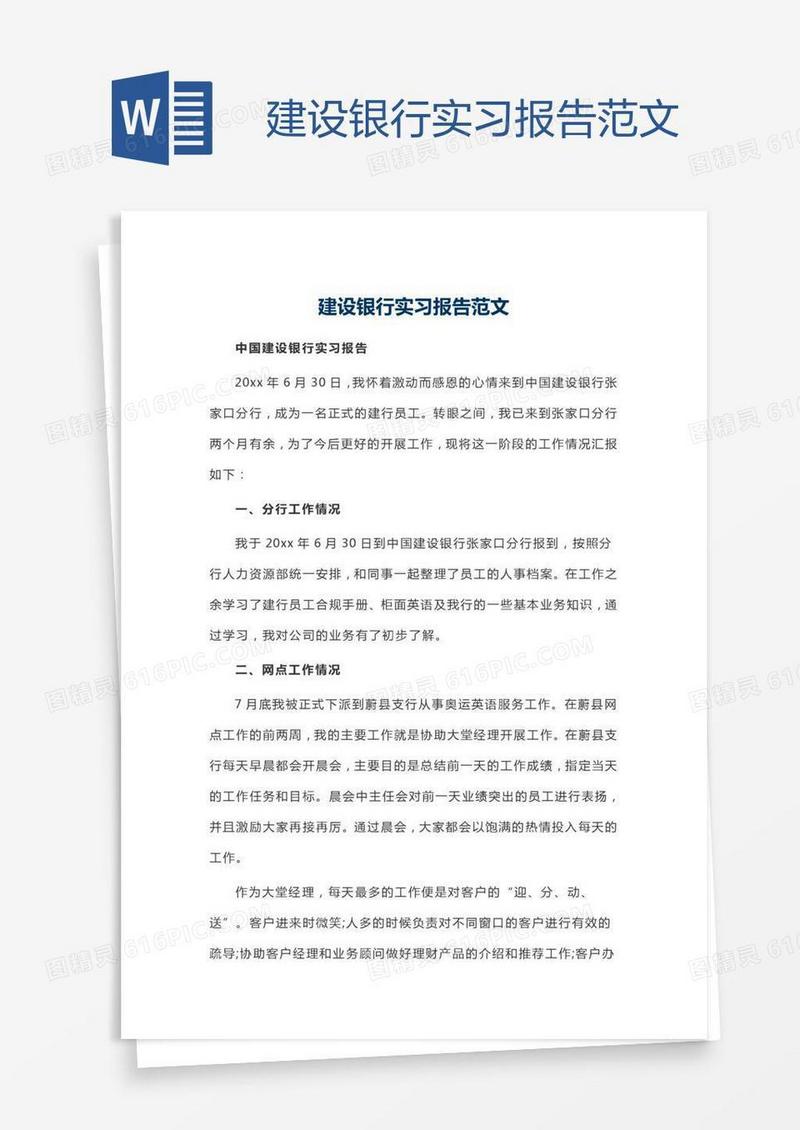 建设银行实习报告范文