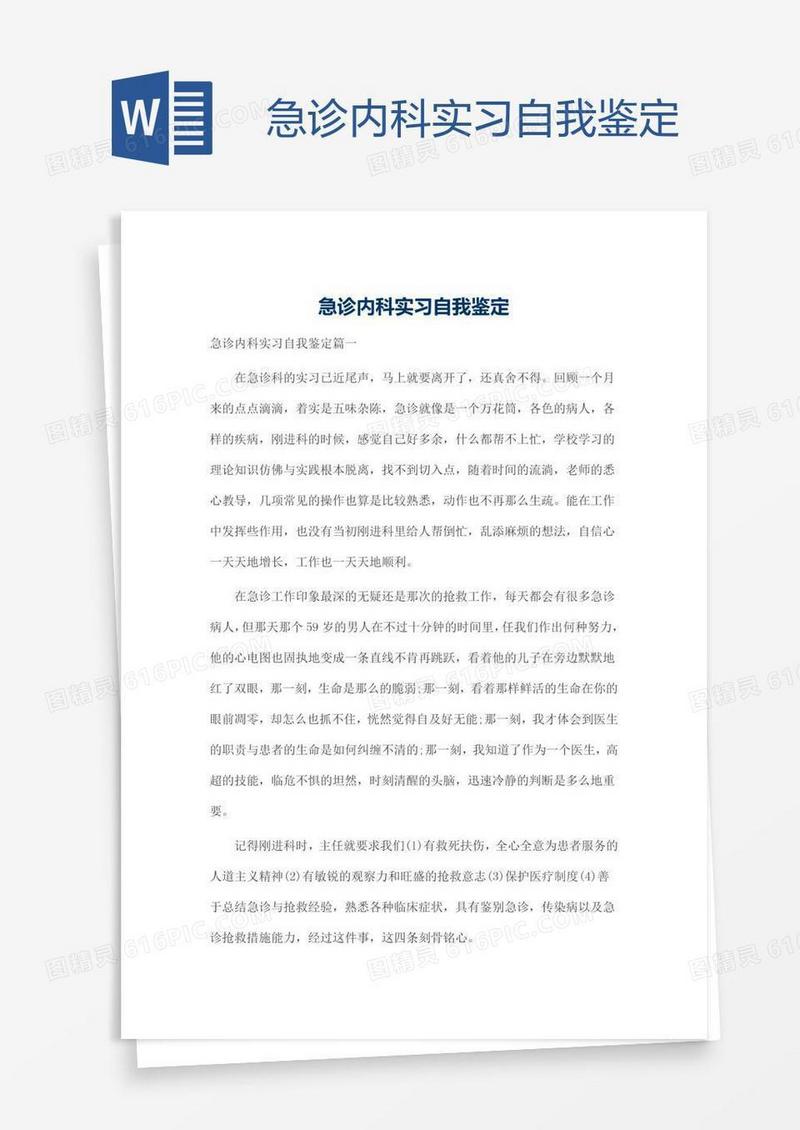 急诊内科实习自我鉴定
