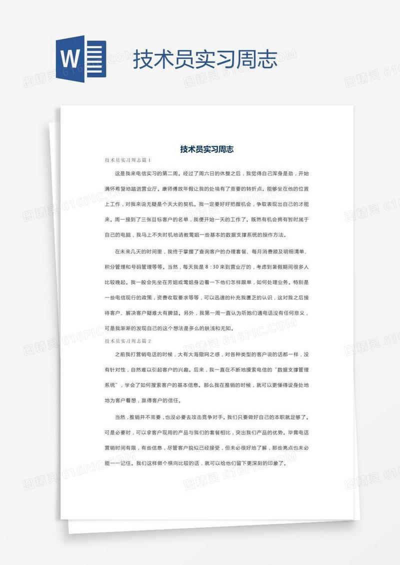 技术员实习周志