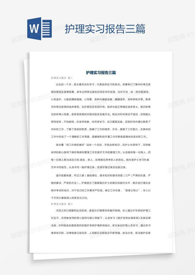 护理实习报告三篇