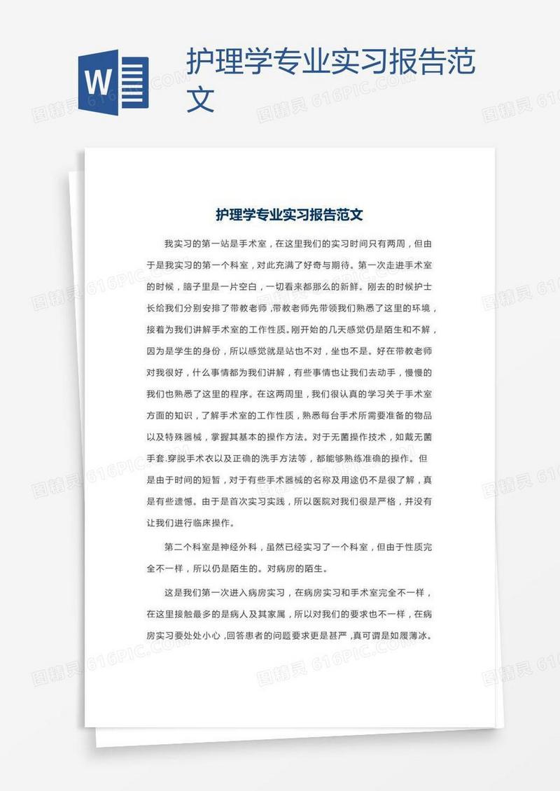 护理学专业实习报告范文