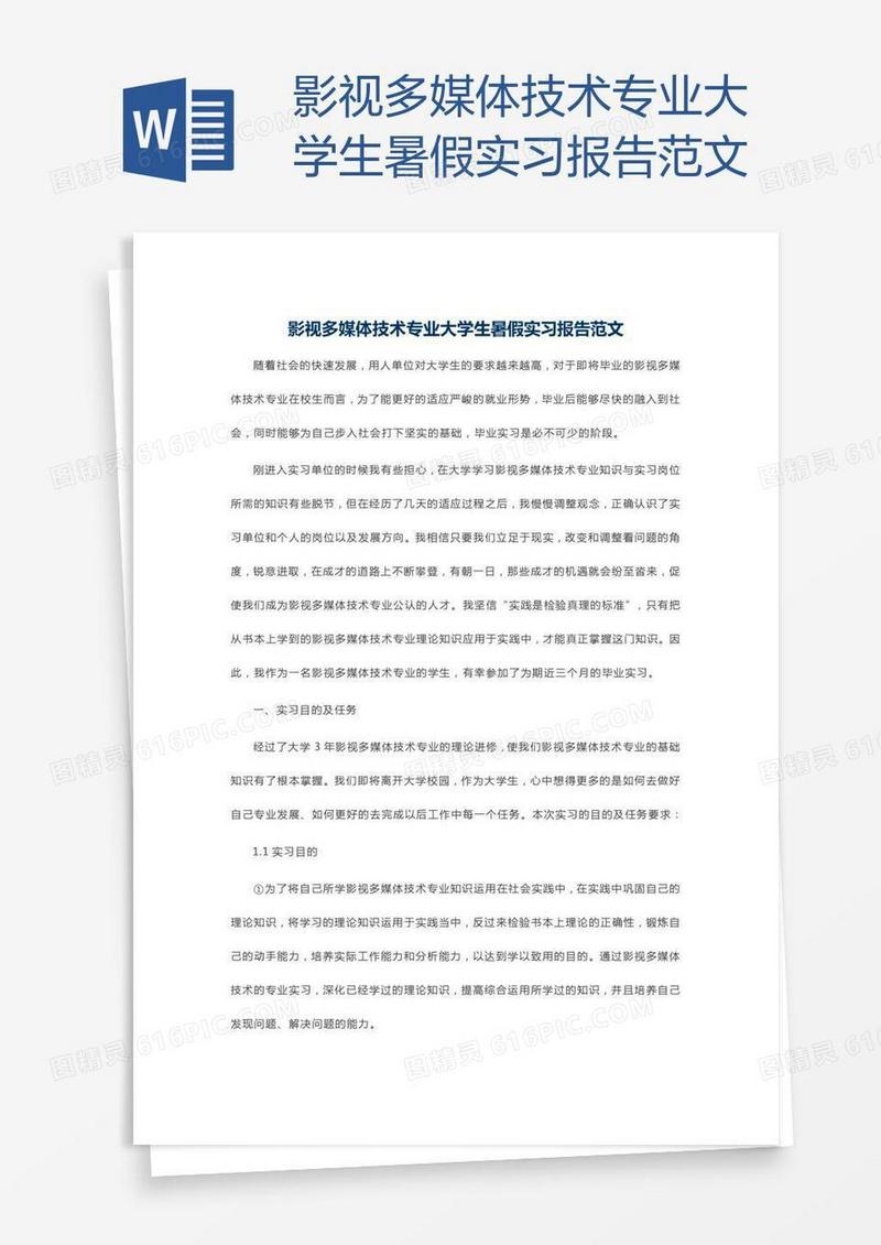 影视多媒体技术专业大学生暑假实习报告范文
