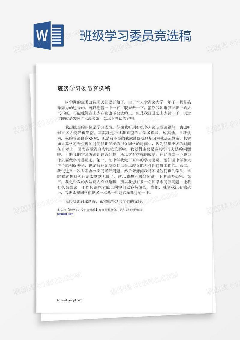 班级学习委员竞选稿