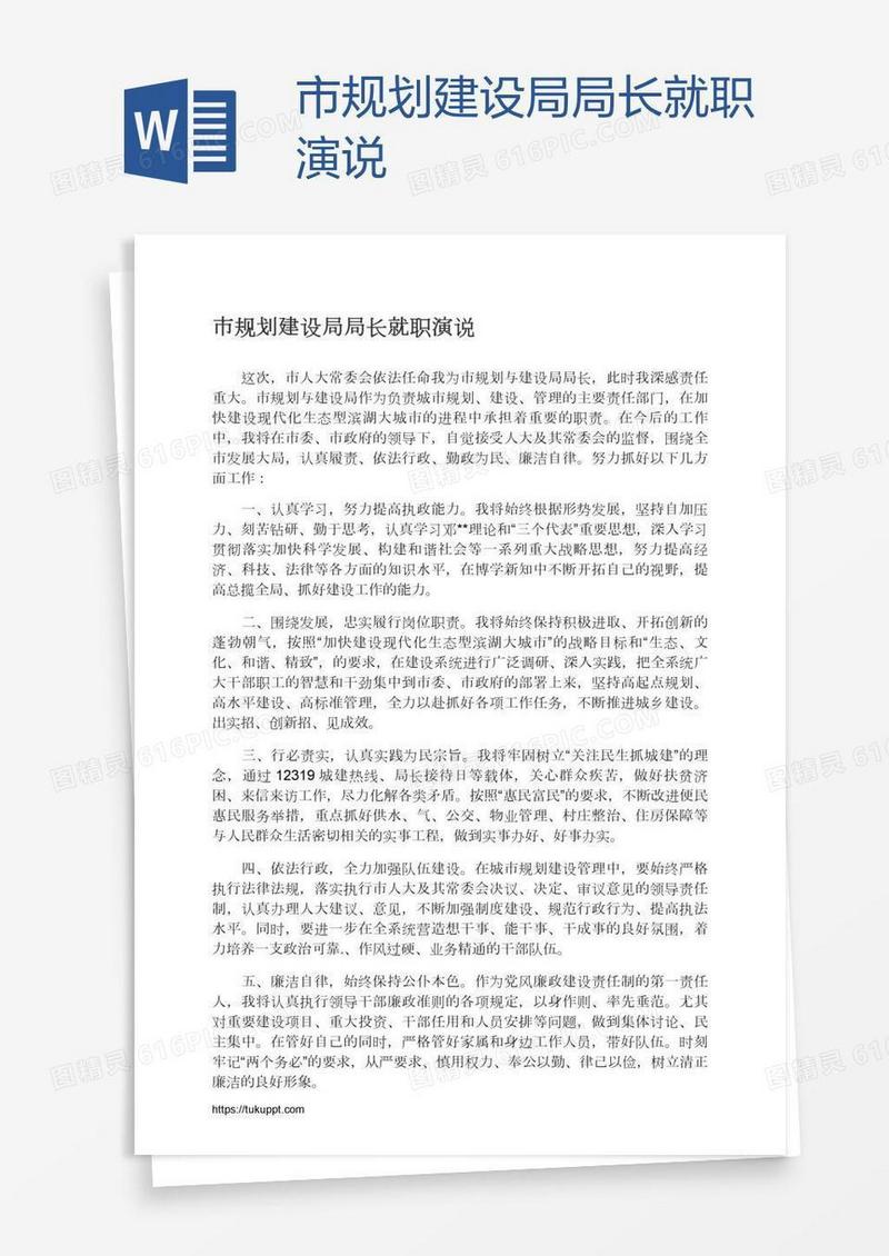 市规划建设局局长就职演说