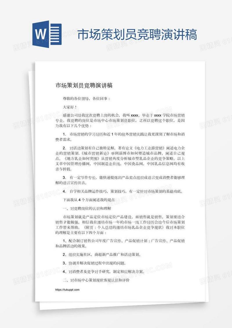 市场策划员竞聘演讲稿