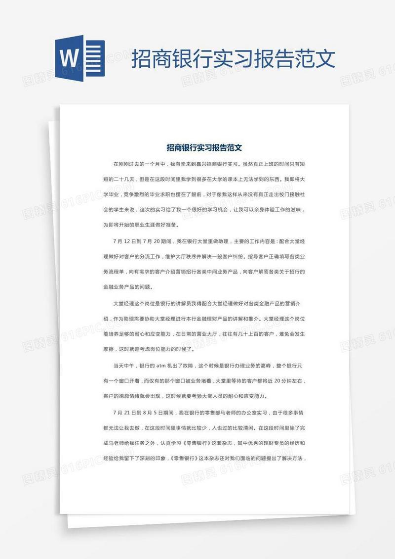 招商银行实习报告范文