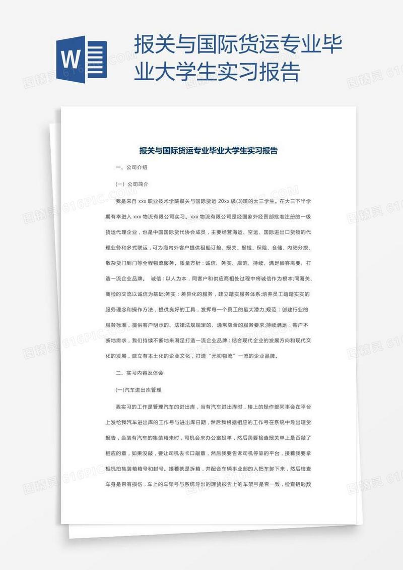 报关与国际货运专业毕业大学生实习报告