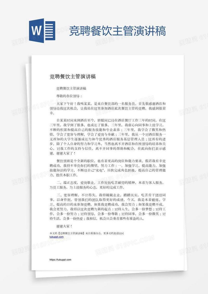 竞聘餐饮主管演讲稿