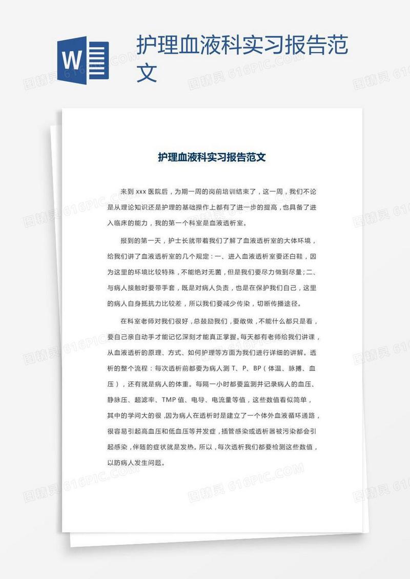护理血液科实习报告范文
