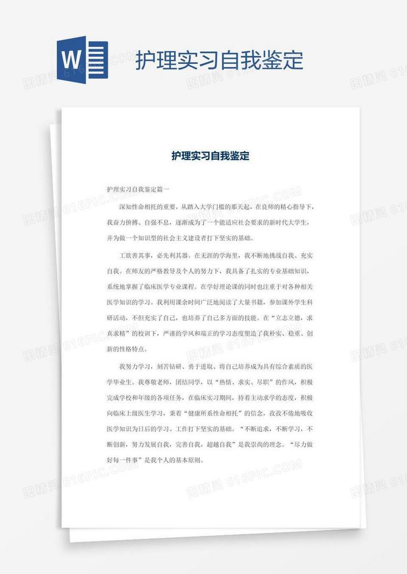 护理实习自我鉴定
