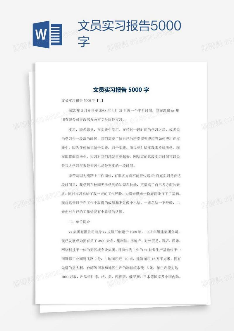 文员实习报告5000字