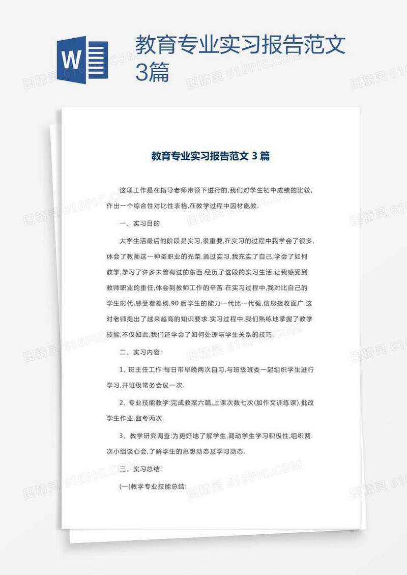 教育专业实习报告范文3篇