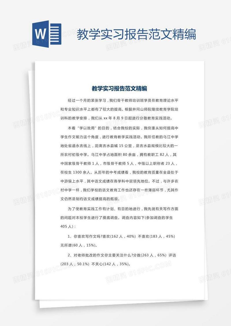 教学实习报告范文精编