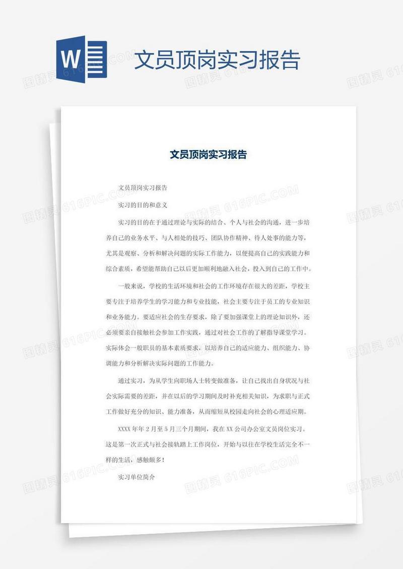 文员顶岗实习报告