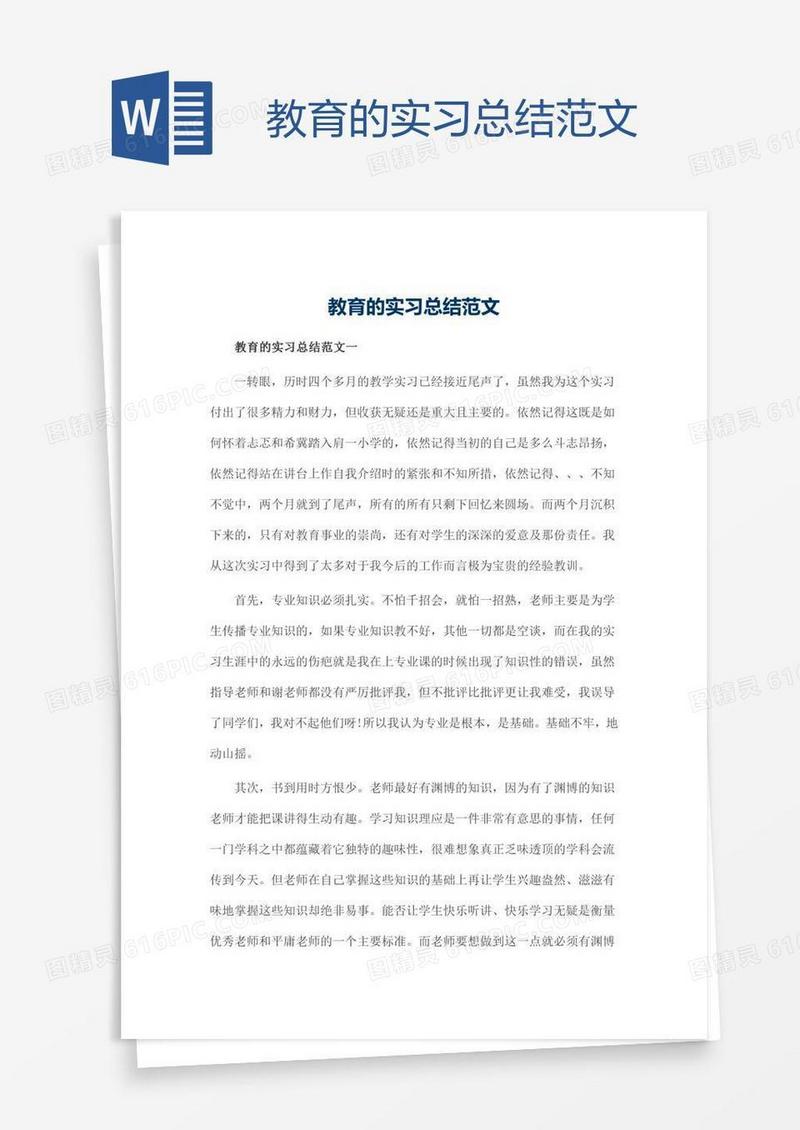 教育的实习总结范文