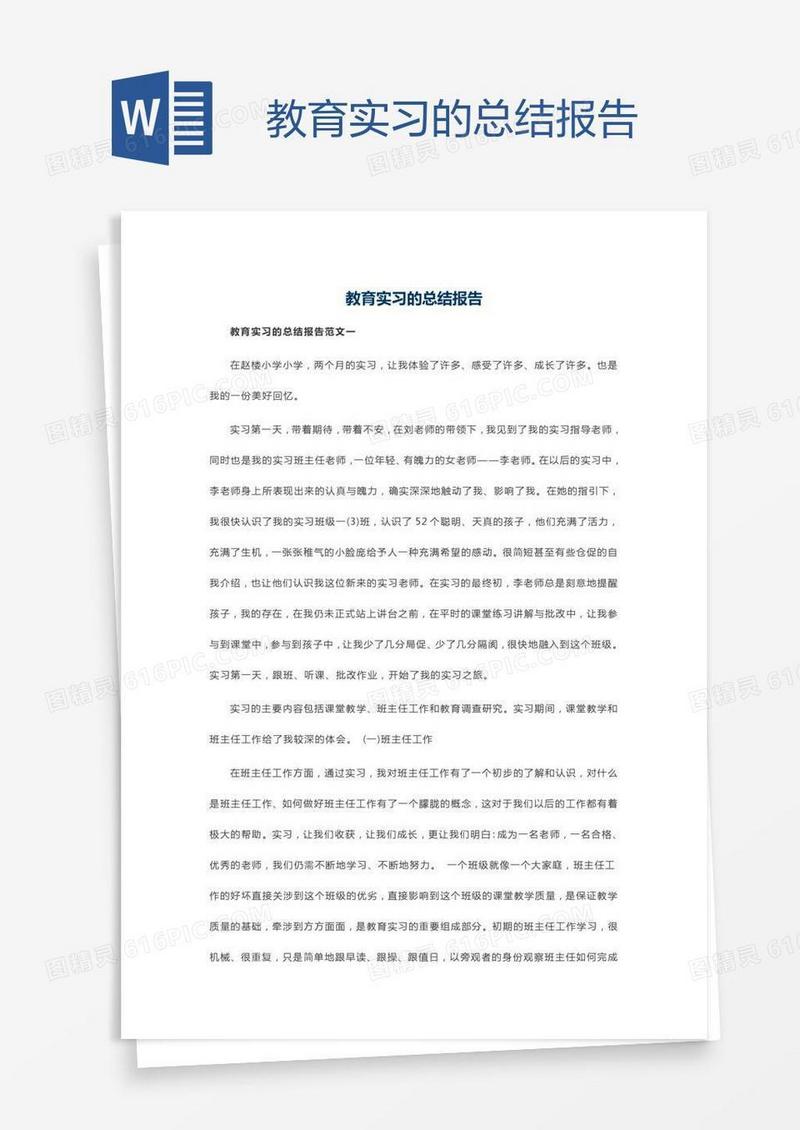 教育实习的总结报告
