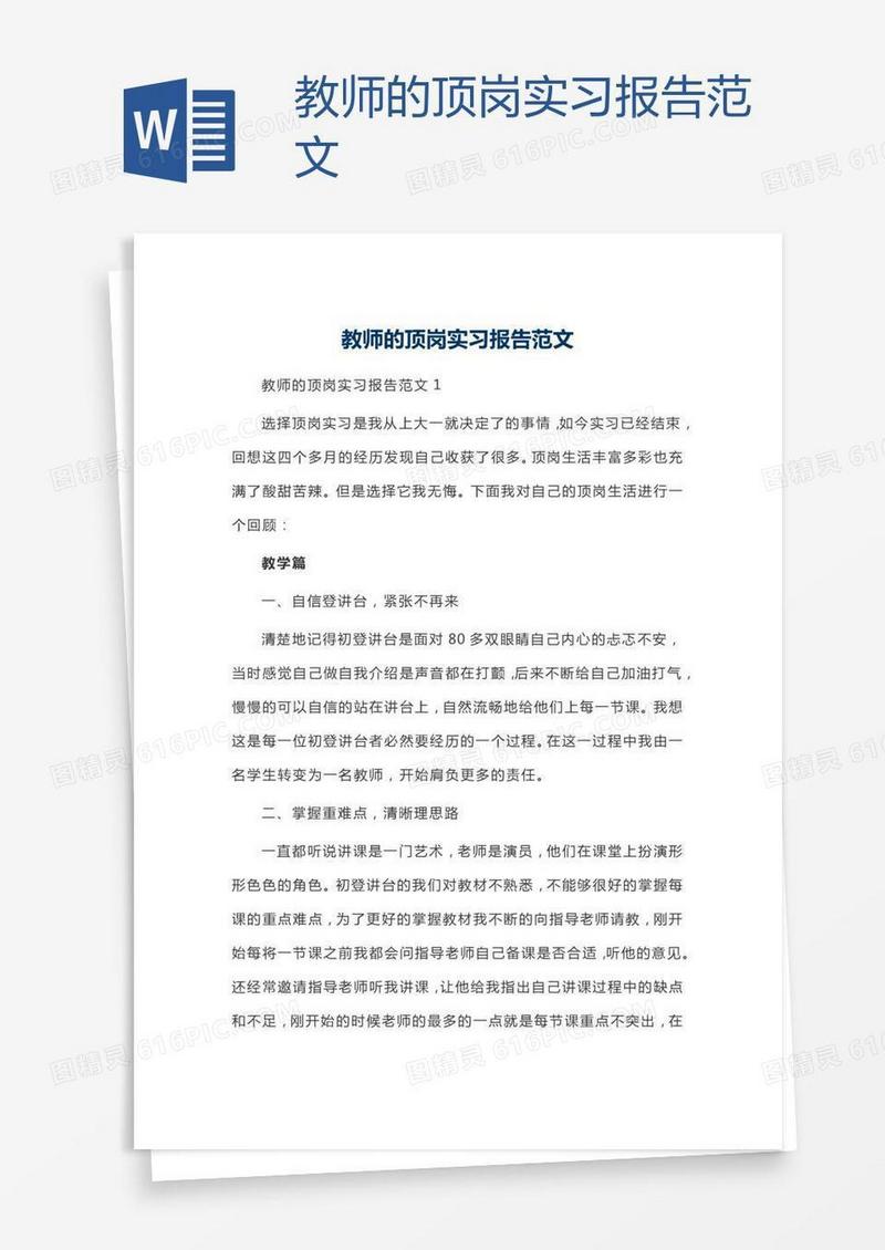 教师的顶岗实习报告范文