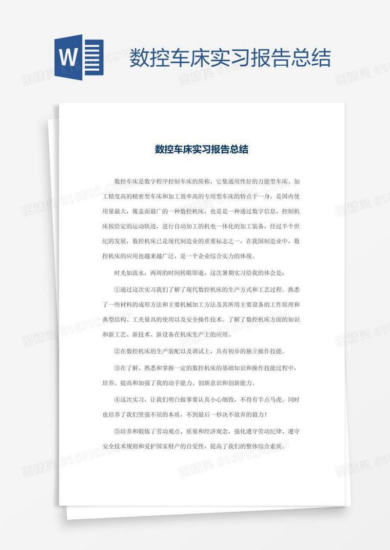 数控车床实习报告总结