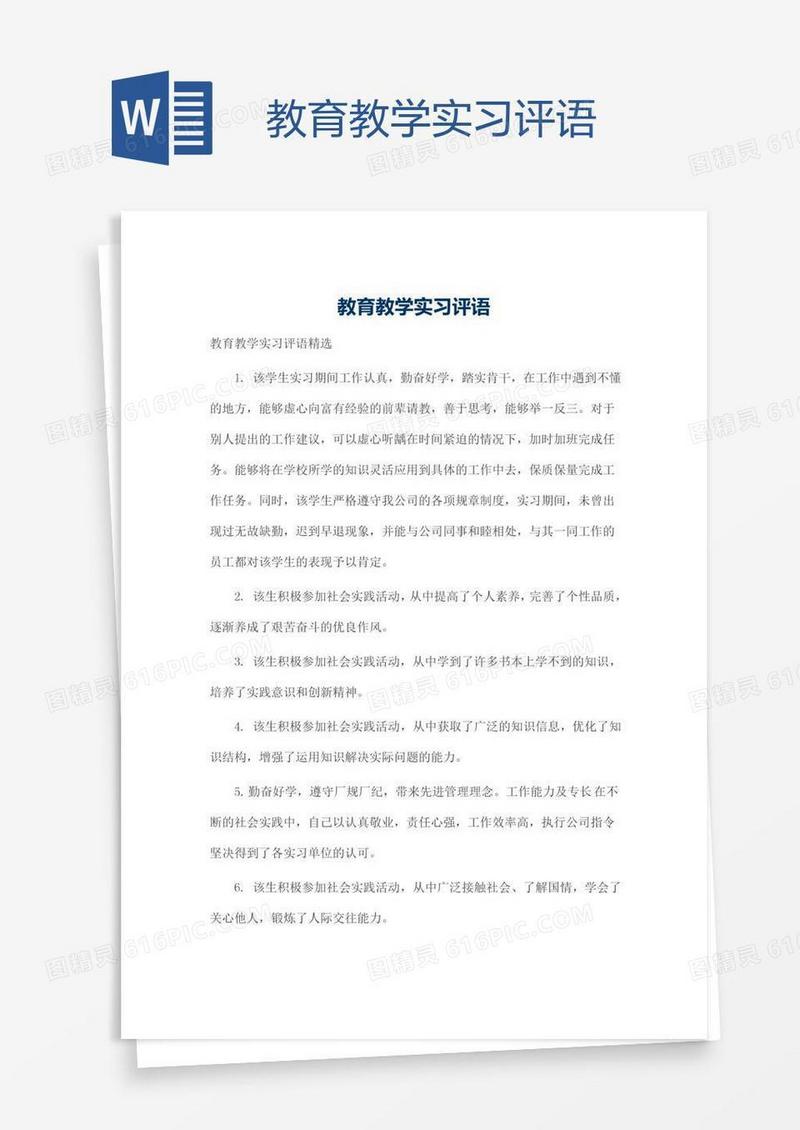 教育教学实习评语