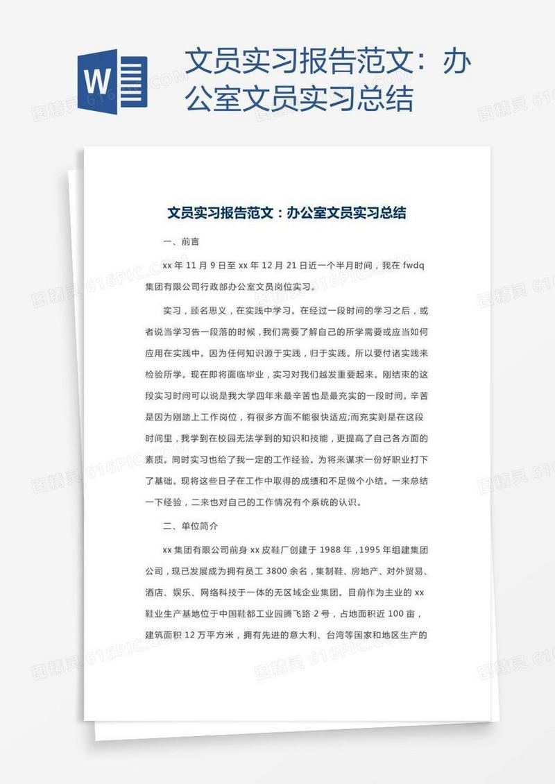 文员实习报告范文：办公室文员实习总结