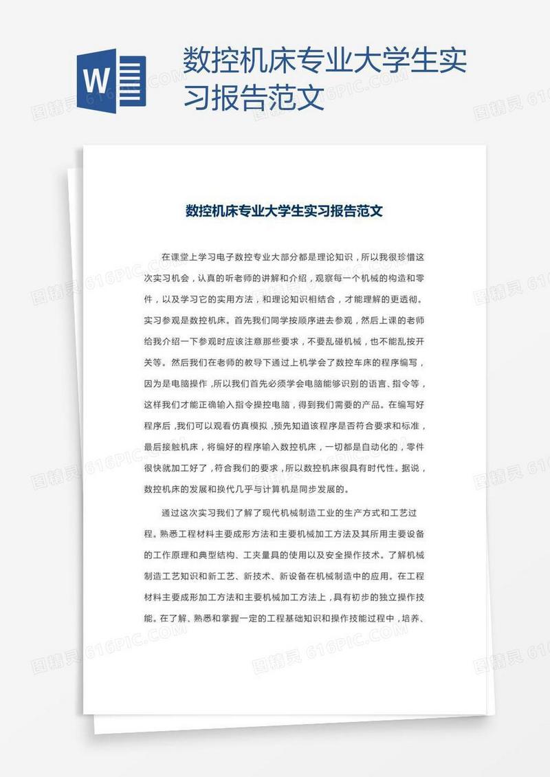 数控机床专业大学生实习报告范文