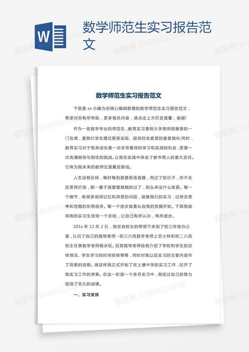 数学师范生实习报告范文