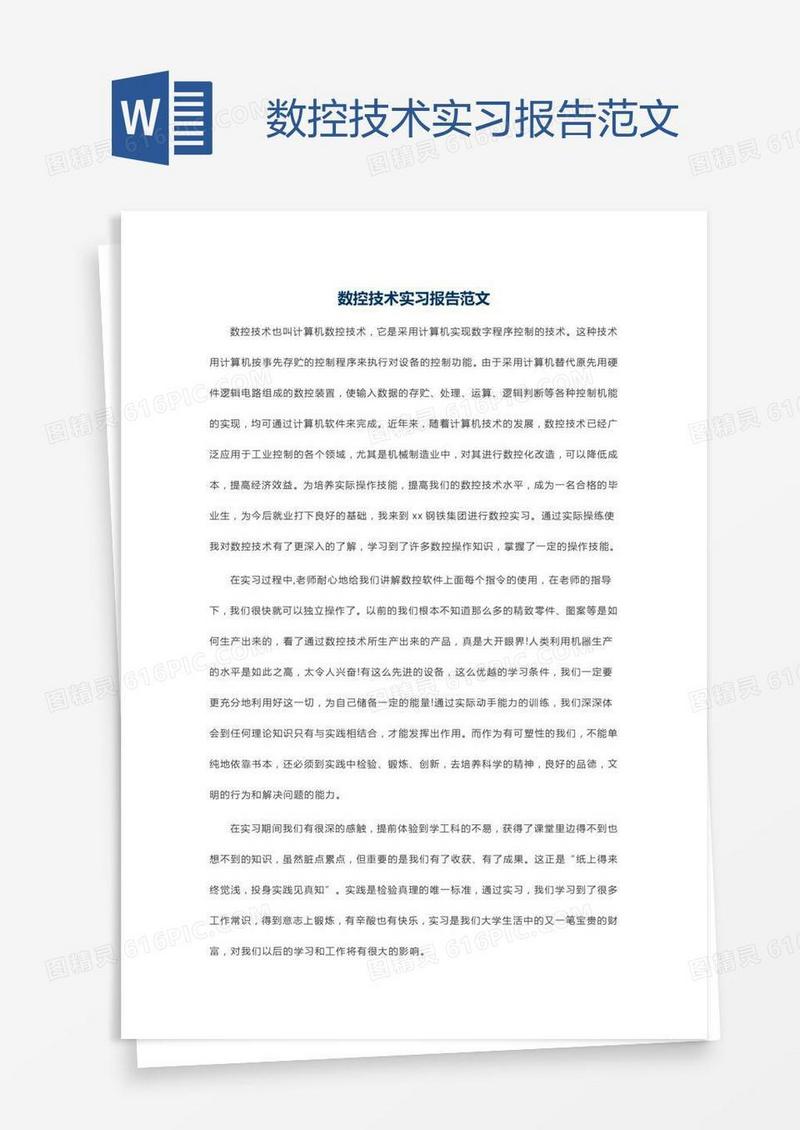 数控技术实习报告范文