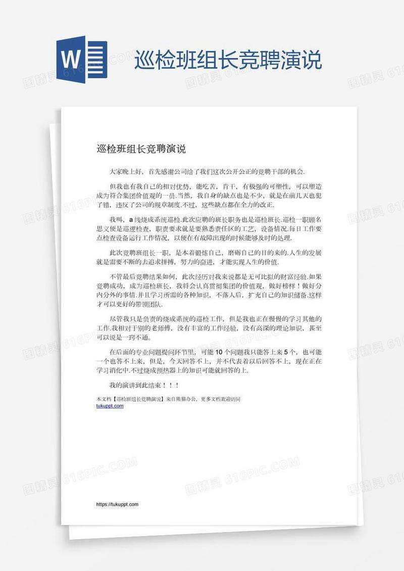 巡检班组长竞聘演说