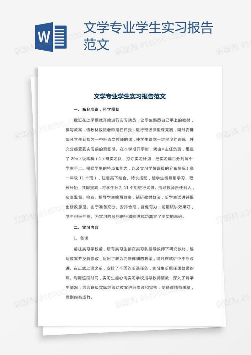 文学专业学生实习报告范文