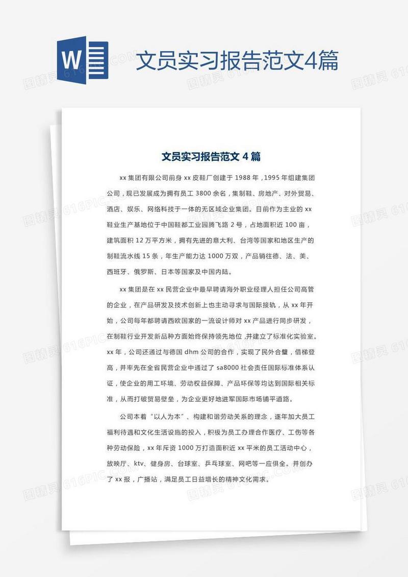 文员实习报告范文4篇