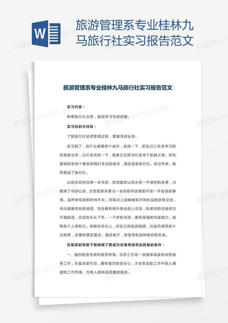 旅游管理系专业桂林九马旅行社实习报告范文