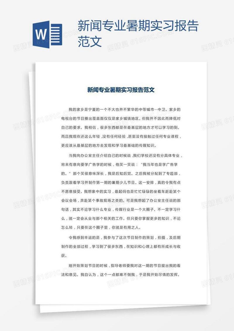 新闻专业暑期实习报告范文