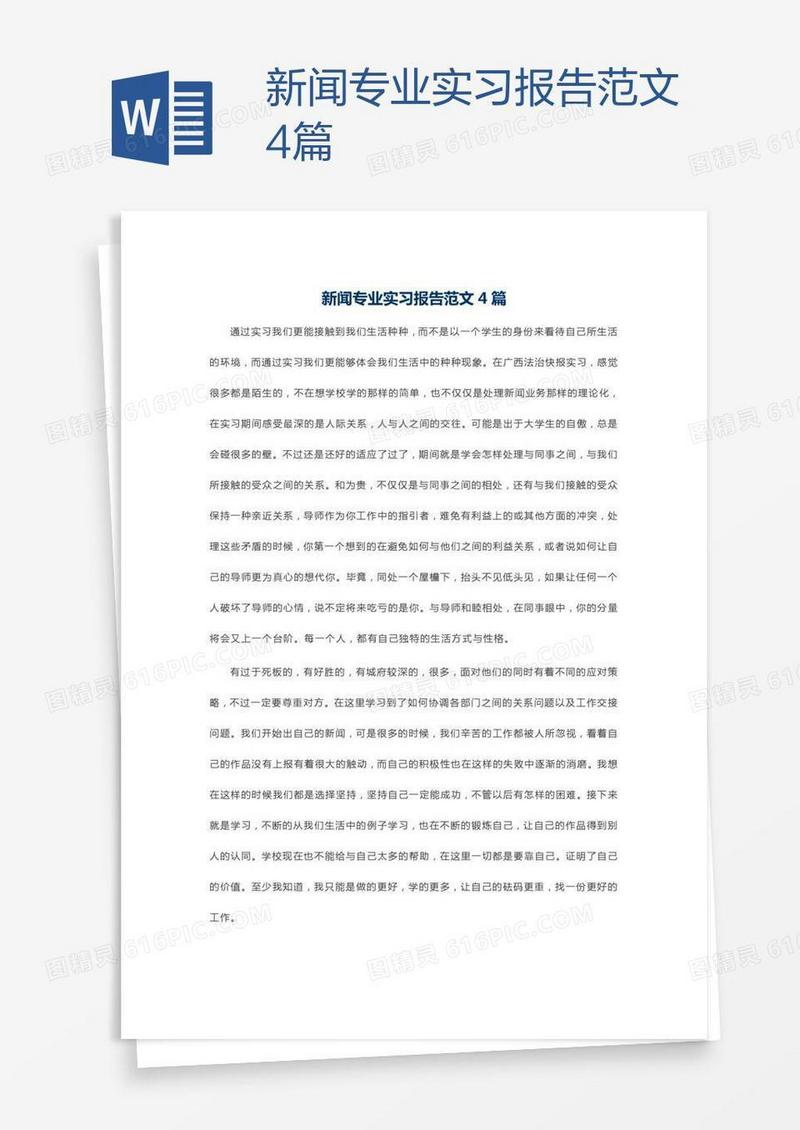 新闻专业实习报告范文4篇