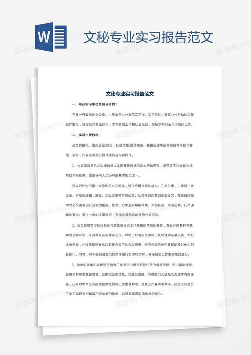 文秘专业实习报告范文
