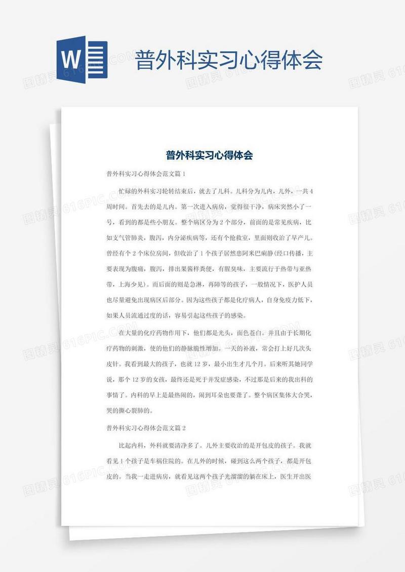 普外科实习心得体会