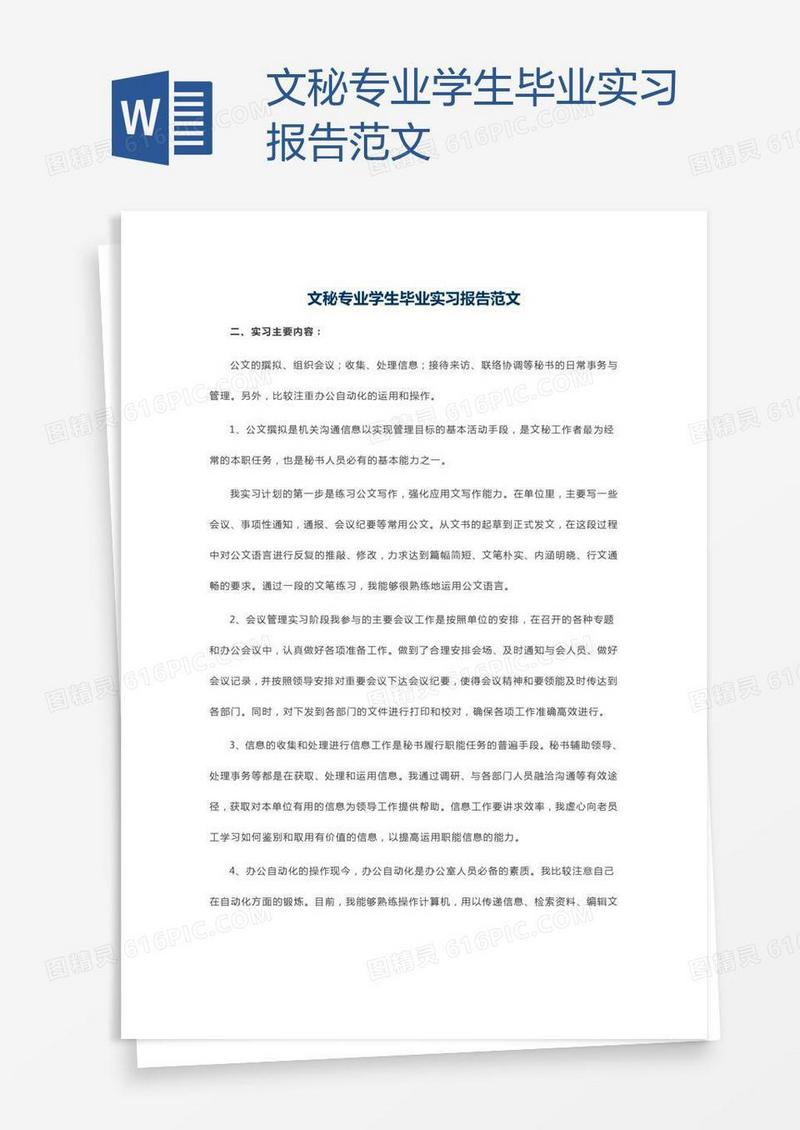 文秘专业学生毕业实习报告范文