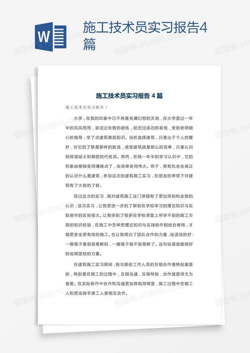 施工技术员实习报告4篇