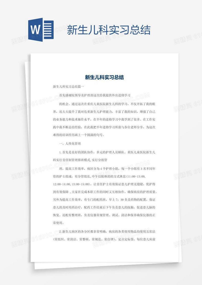 新生儿科实习总结