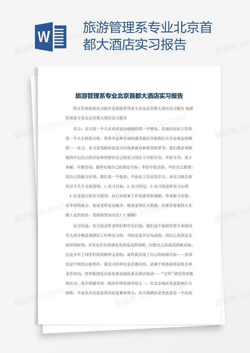 旅游管理系专业北京首都大酒店实习报告