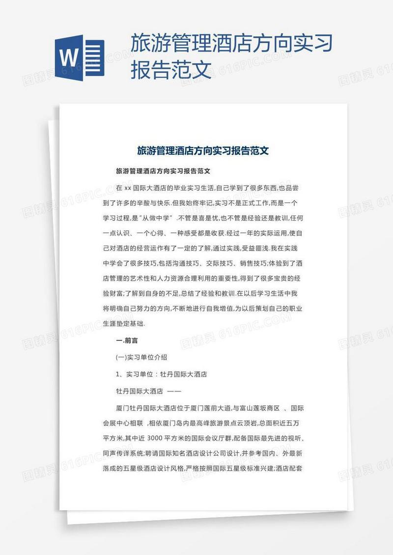 旅游管理酒店方向实习报告范文