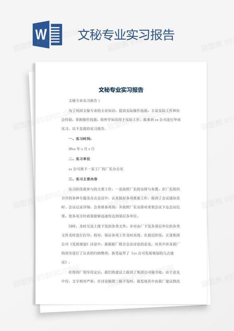 文秘专业实习报告