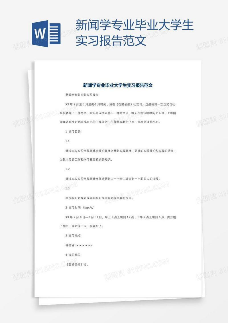 新闻学专业毕业大学生实习报告范文